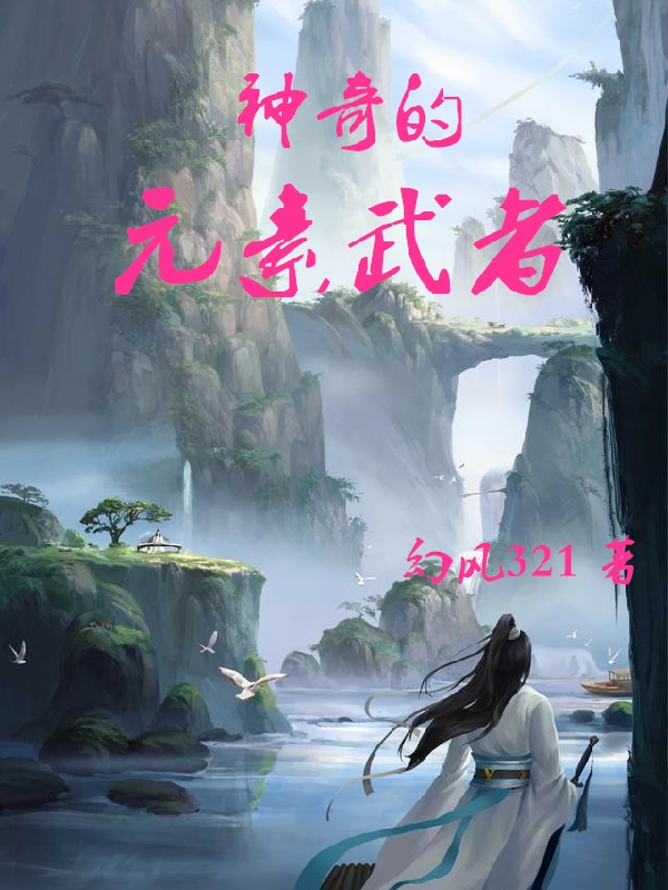神奇的元素武者欧阳风朱向荣小说全文免费阅读