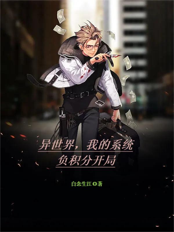 异世界，我的系统负积分开局林瑾瑜小说免费阅读最新章节