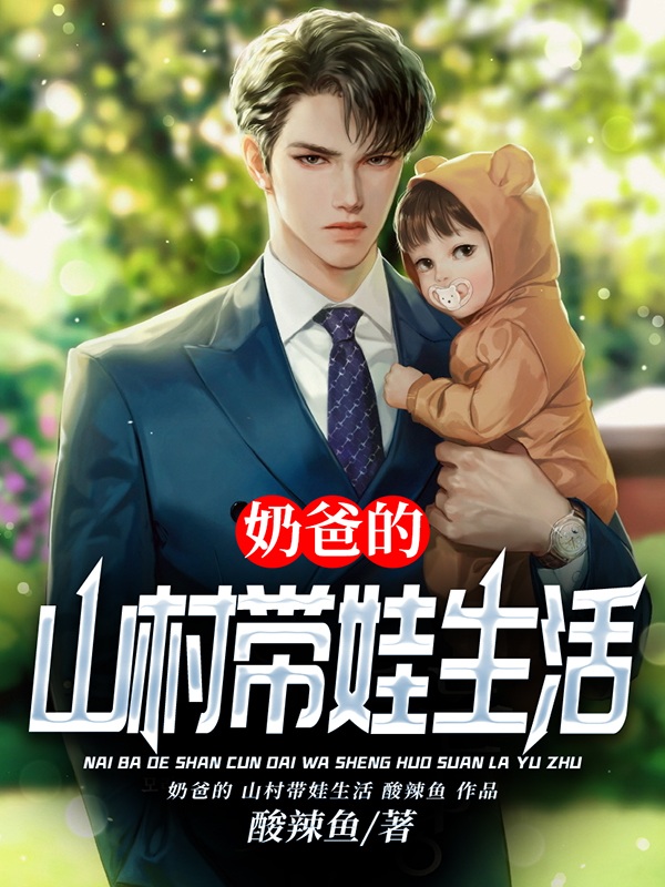 奶爸的山村带娃生活江枫小云朵的小说免费阅读完整版