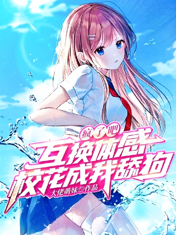 疯了吧！互换体感，校花成我舔狗叶凡全文免费阅读