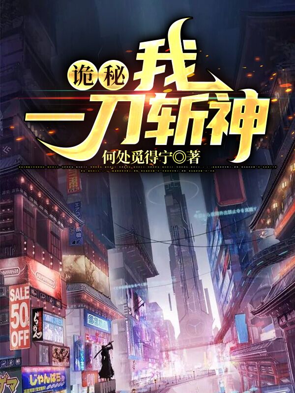 诡秘：我一刀斩神最新章节,小说诡秘：我一刀斩神无弹窗(苏扬)