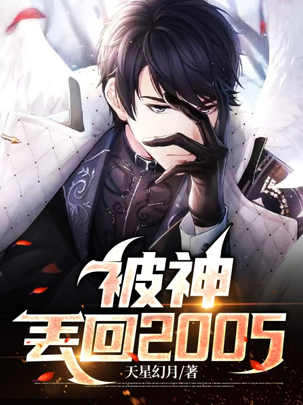 《被神丢回2005》主角张怀安小说免费阅读最新章节