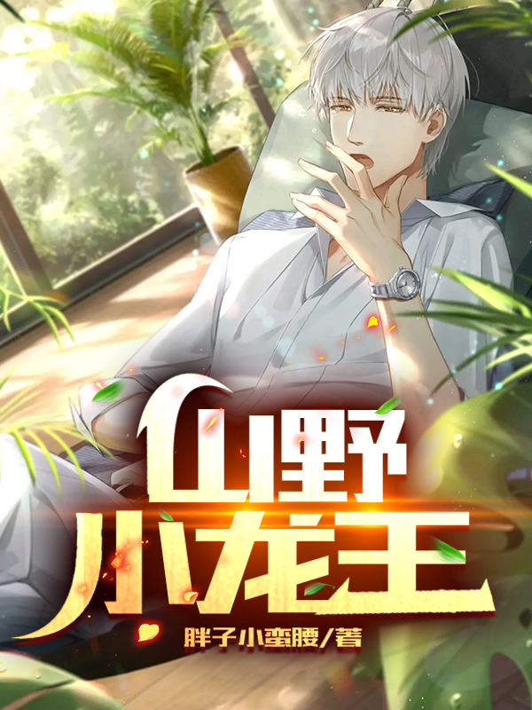 《山野小龙王》主角江小百小说免费阅读最新章节
