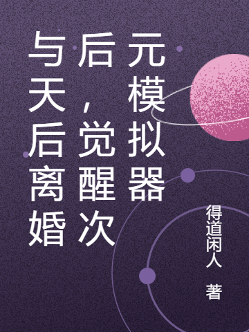 与天后离婚后，觉醒次元模拟器最新章节更新(主角叫李斯)