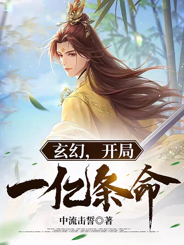 玄幻，开局一亿条命叶天小说免费阅读最新章节