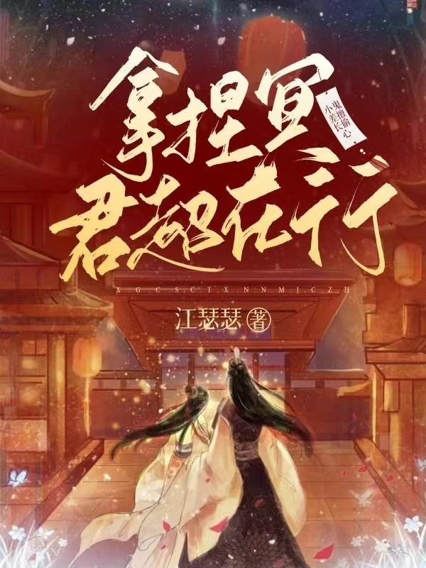 小鬼差擅长偷心！拿捏冥君超在行全本免费阅读,洛湘沅九幽小说全文