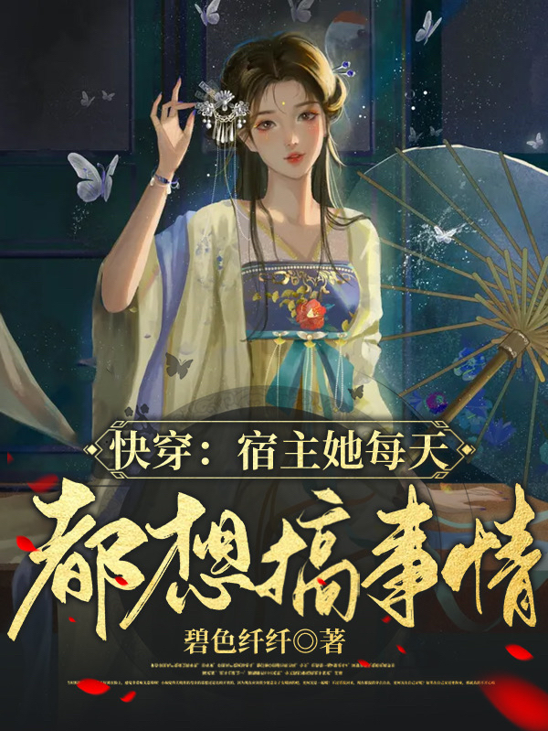 《快穿：宿主她每天都想搞事情》小说章节列表免费试读柳苏小说全文