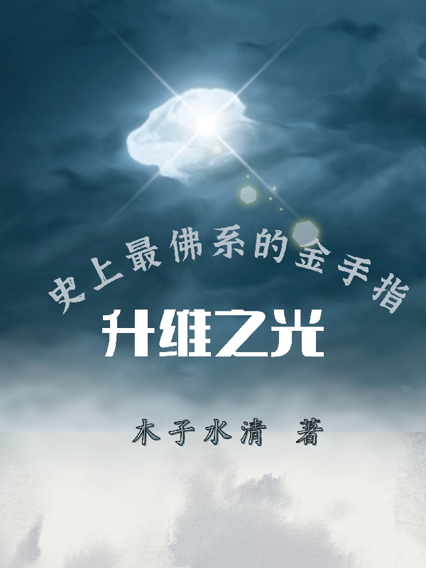 升维之光，史上最佛系的金手指全文在线阅读李清小说全本无弹窗