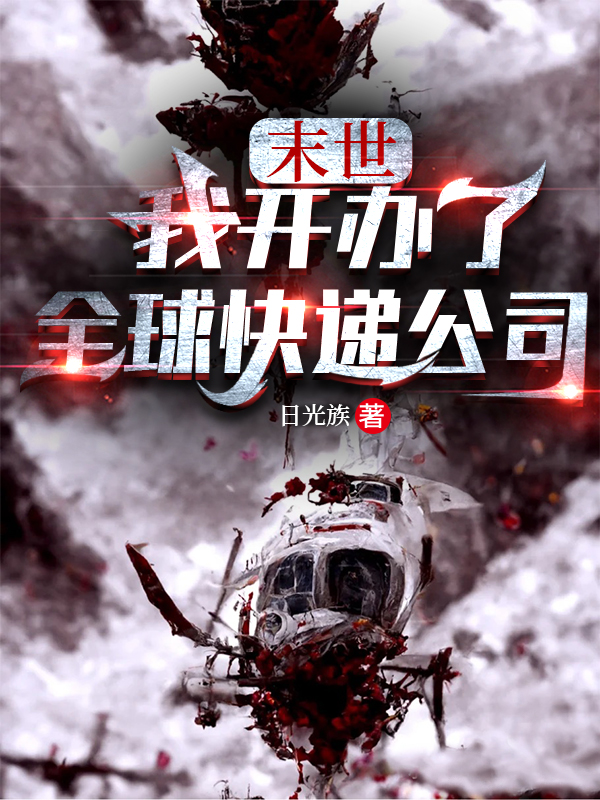 末世：我开办了全球快递公司全本免费阅读,苏白小说全文