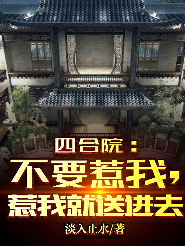 四合院：不要惹我，惹我就送进去(李洛)小说全文免费阅读