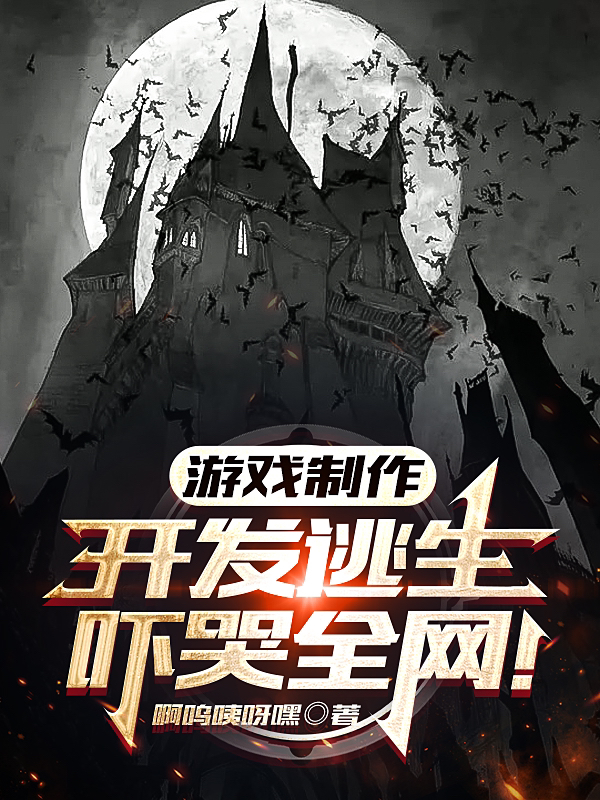 游戏制作：开发逃生，吓哭全网！(陈晨)小说全文免费阅读
