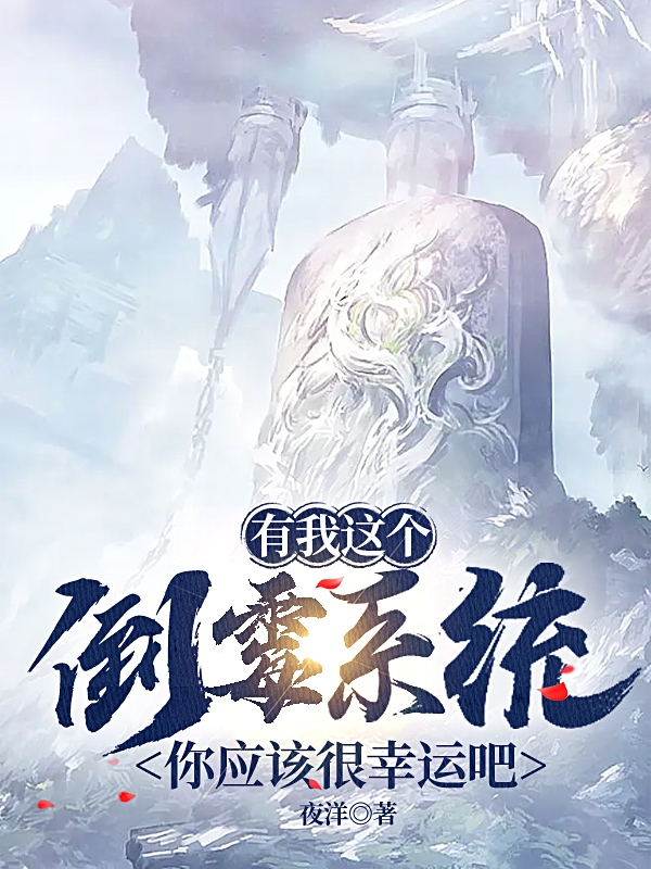 《有我这个倒霉系统你应该很幸运吧》主角林叶宁妙婉小说免费阅读最新章节