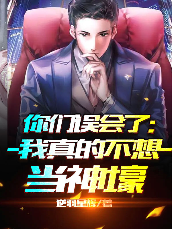 你们误会了：我真的不想当神壕全文在线阅读苏星尘南宫筱雪小说全本无弹窗