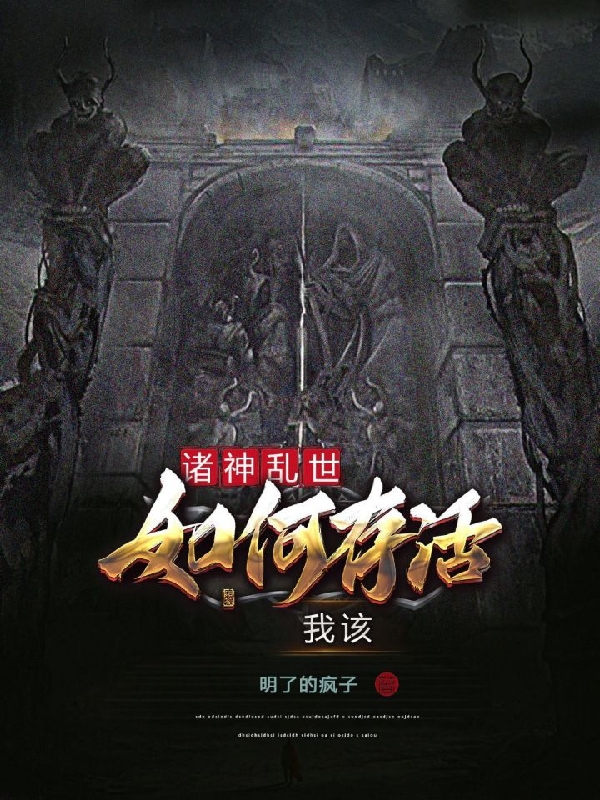 《诸神乱世，我该如何存活》主角庄晏小说免费阅读最新章节