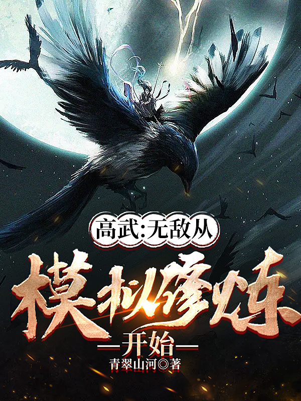 高武：无敌从模拟修炼开始最新章节,小说高武：无敌从模拟修炼开始无弹窗(林尘)