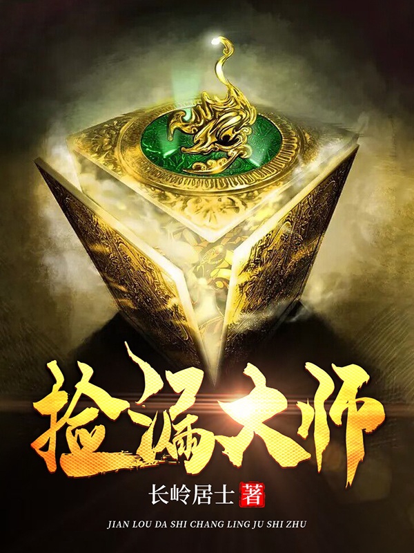 捡漏大师最新章节更新(主角叫陈勇沈梦如)