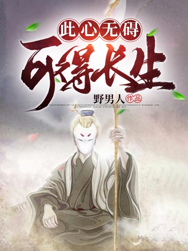 此心无碍，可得长生宋无的小说免费阅读完整版