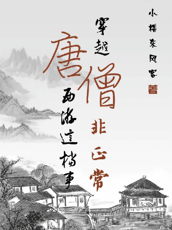 穿越唐僧非正常西游这档事全文在线阅读陈玄小说全本无弹窗