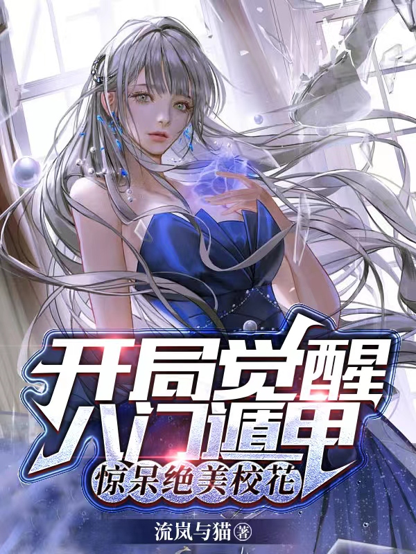 开局觉醒八门遁甲，惊呆绝美校花最新章节更新(主角叫江宁)