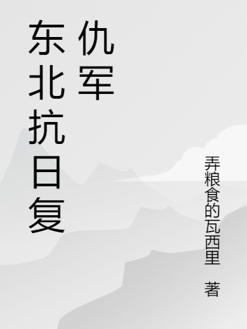 东北抗日复仇军(刘国清)小说全文免费阅读