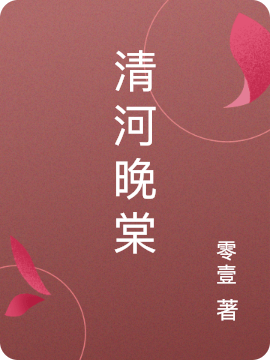 清河晚棠最新章节更新(主角叫孟晚棠清河)