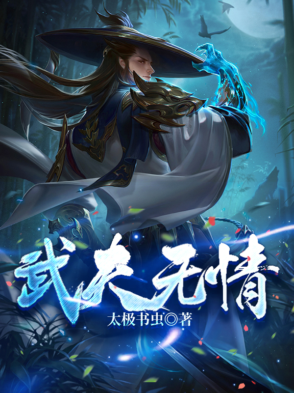 武夫无情(楚阳)小说全文免费阅读