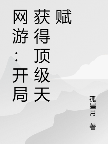 网游：开局获得顶级天赋最新章节,小说网游：开局获得顶级天赋无弹窗(林轩)