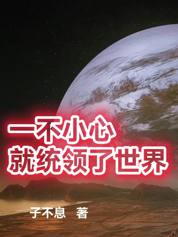 《一不小心就统领了世界》主角林远小说免费阅读最新章节