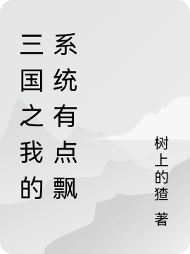 《三国之我的系统有点飘》小说章节列表免费试读刘协小说全文