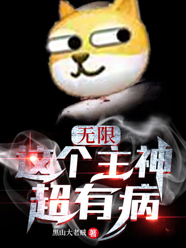 无限：这个主神超有病余衍全文免费阅读