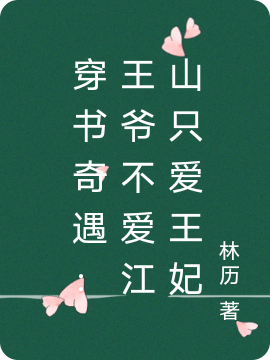 穿书奇遇：王爷不爱江山只爱王妃完整版在线阅读(主角华音墨璟誉)