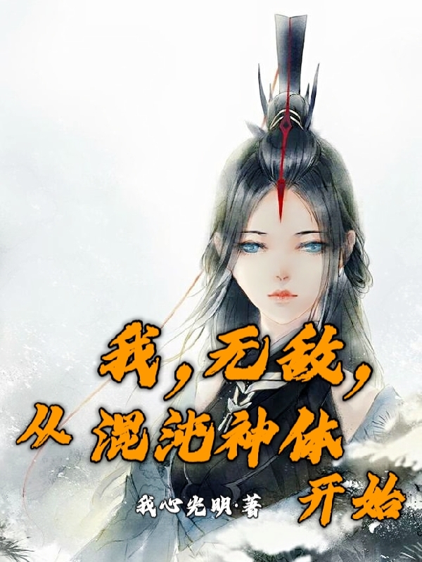 我，无敌，从混沌神体开始陈默的小说免费阅读完整版