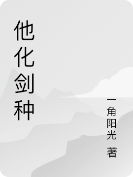 他化剑种全本免费阅读,叶玄小说全文