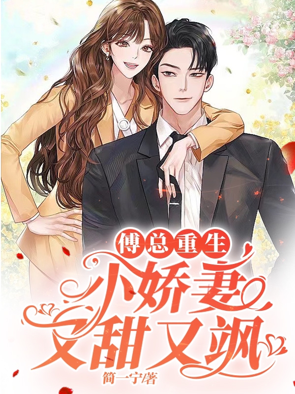 傅总重生小娇妻又甜又飒全文在线阅读傅欲深简宁小说全本无弹窗