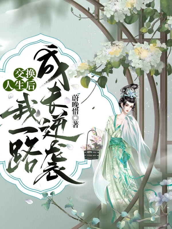 交换人生后，我一路成长逆袭全文在线阅读羡昭季简浔小说全本无弹窗