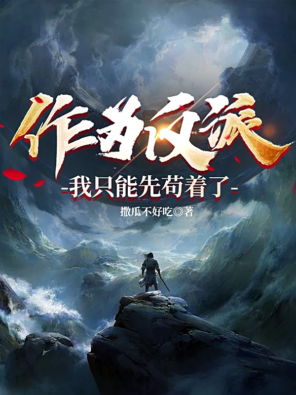 作为反派我只能先苟着了张辰小说全文免费阅读