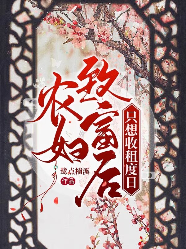 农妇致富后只想收租度日苏雁最新章节免费阅读