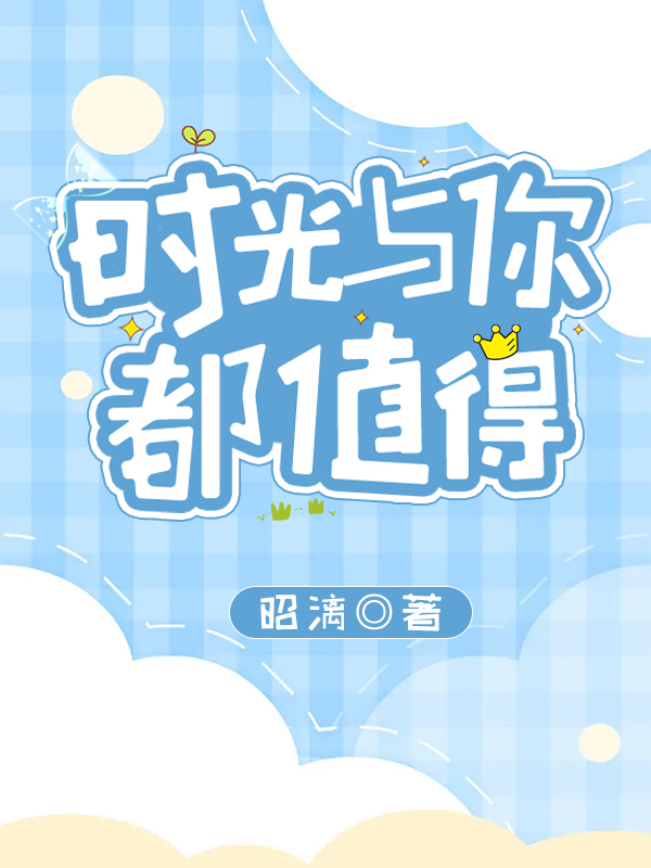 时光与你都值得(陈娇娇向凯程)小说最新章节
