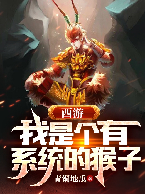 西游：我是个有系统的猴子最新章节,小说西游：我是个有系统的猴子无弹窗(孙悟空)