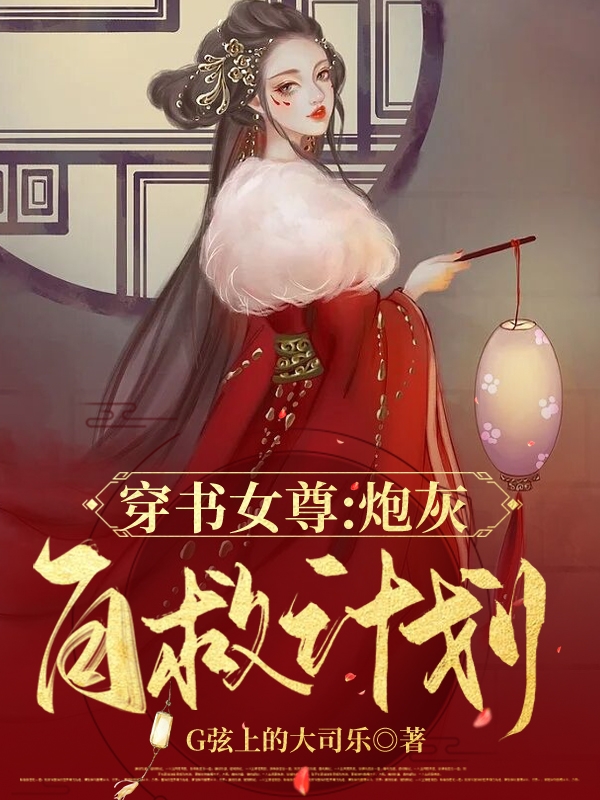【穿书女尊】炮灰自救计划念娇娇小说免费阅读最新章节