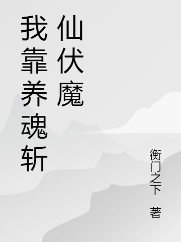 我靠养魂斩仙伏魔全文在线阅读林枫小说全本无弹窗