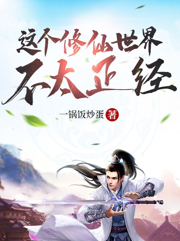 这个修仙世界不太正经罗城最新章节免费阅读
