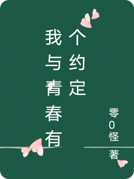 我与青春有个约定完整版在线阅读(主角唐梦)