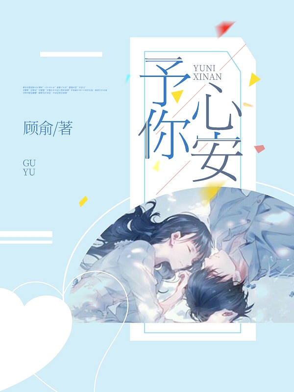 予你心安(吴念白顾慕安)小说全文免费阅读