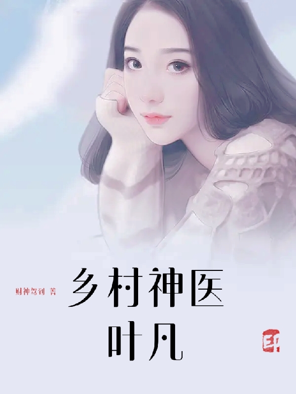 《乡村神医叶凡》小说章节列表免费试读叶凡小说全文