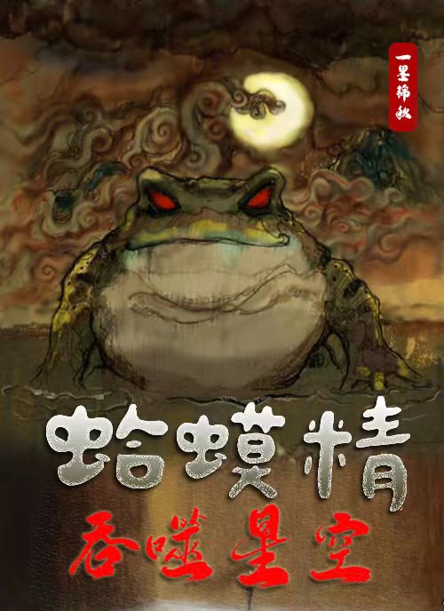 蛤蟆精吞噬星空最新章节,小说蛤蟆精吞噬星空无弹窗(赵金宝)