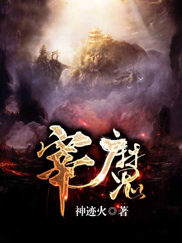 宰魔王云全文免费阅读