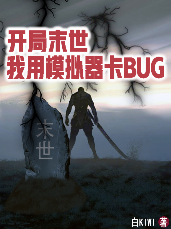 开局末世，我用模拟器卡BUG全文在线阅读林风小说全本无弹窗