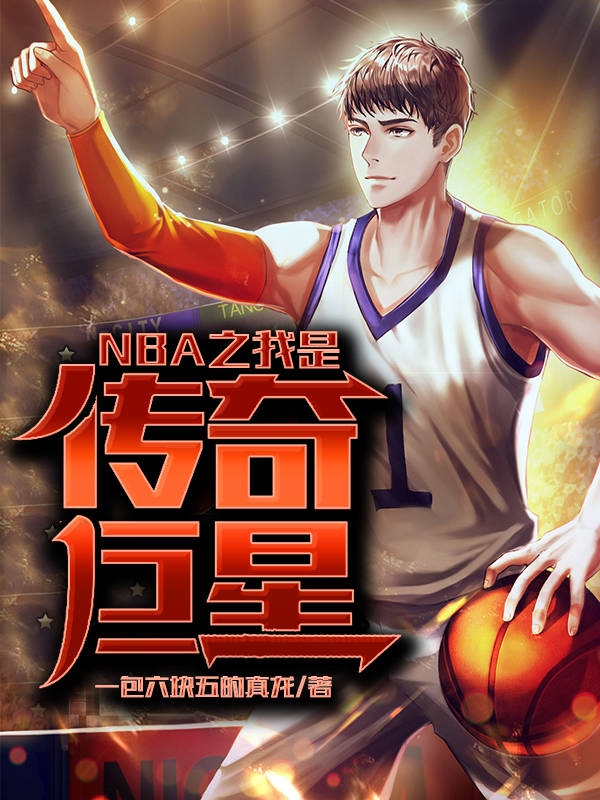 NBA之我是传奇巨星陈任小说免费阅读最新章节