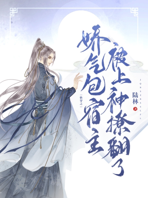 快穿之娇气包宿主被上神撩翻了最新章节,小说快穿之娇气包宿主被上神撩翻了无弹窗(陆时沈绥)